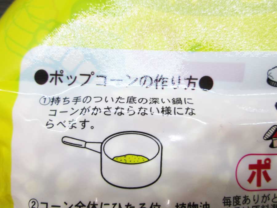 ダイソー ポップコーン原料豆 パッケージ 作り方1