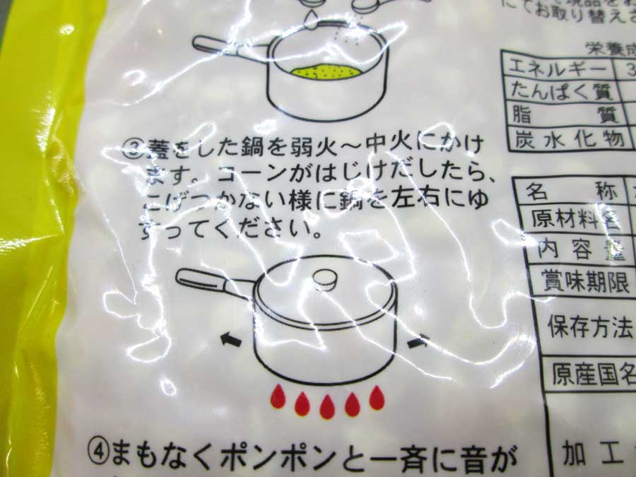 ダイソー ポップコーン原料豆 パッケージ 作り方3
