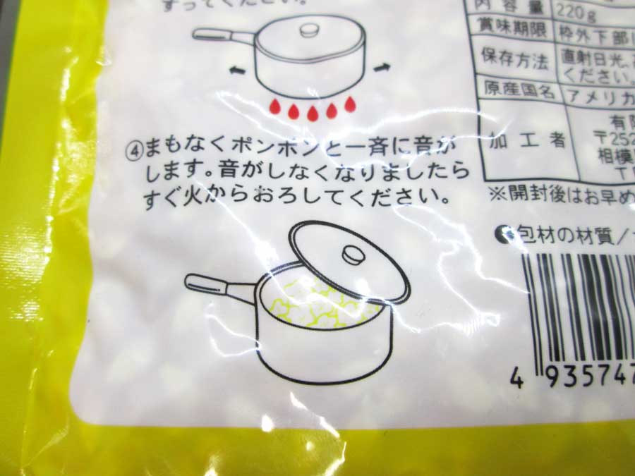 ダイソー ポップコーン原料豆 パッケージ 作り方4